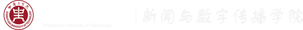 新闻与数字传播学院
